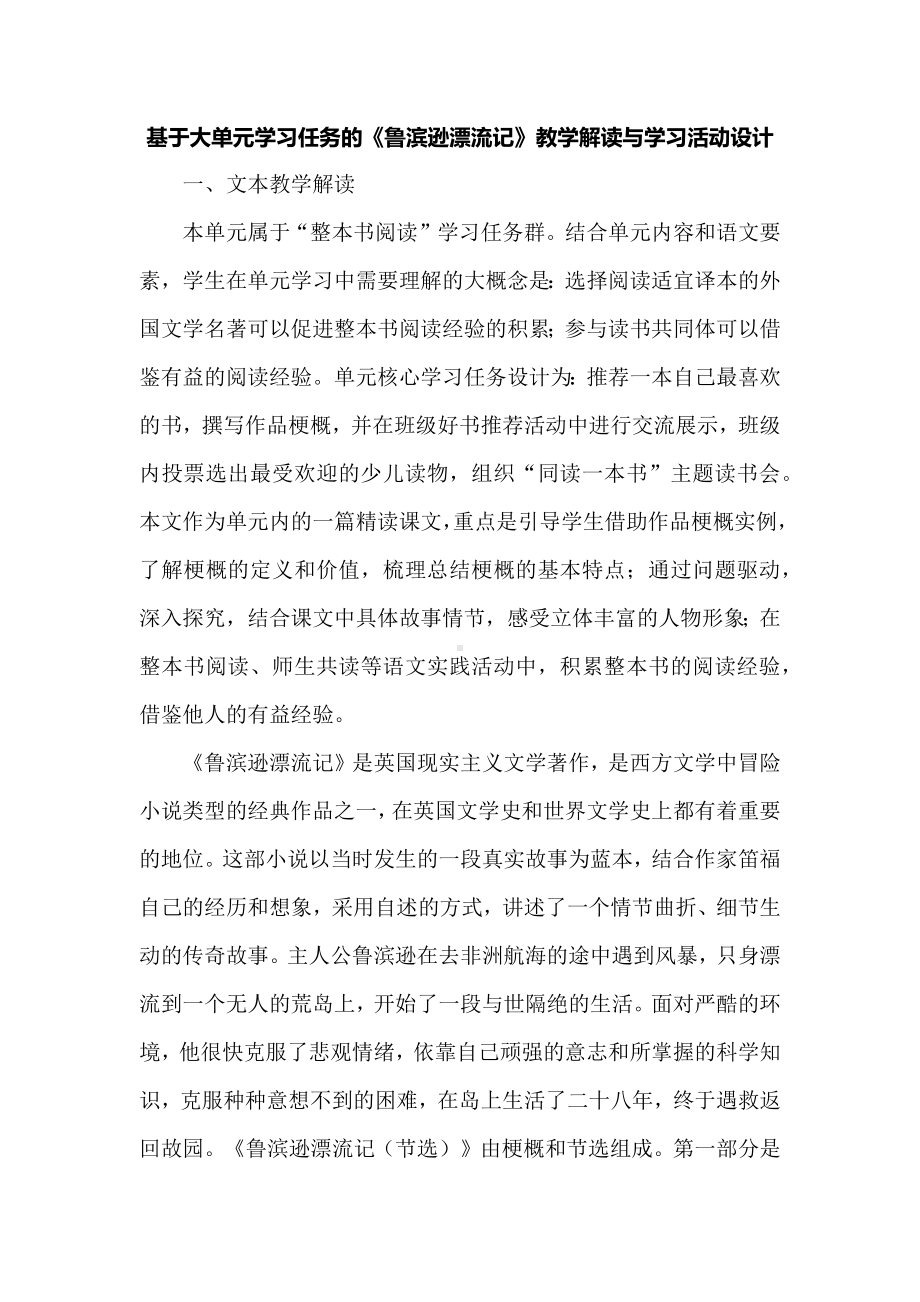 基于大单元学习任务的《鲁滨逊漂流记》教学解读与学习活动设计.docx_第1页