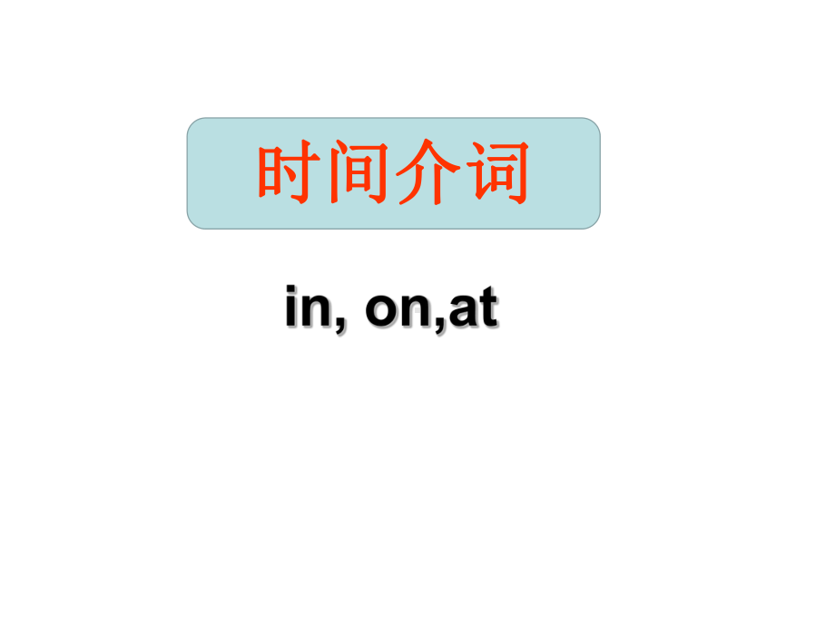 2021年中考英语专题复习-介词用法 ppt课件.ppt_第2页