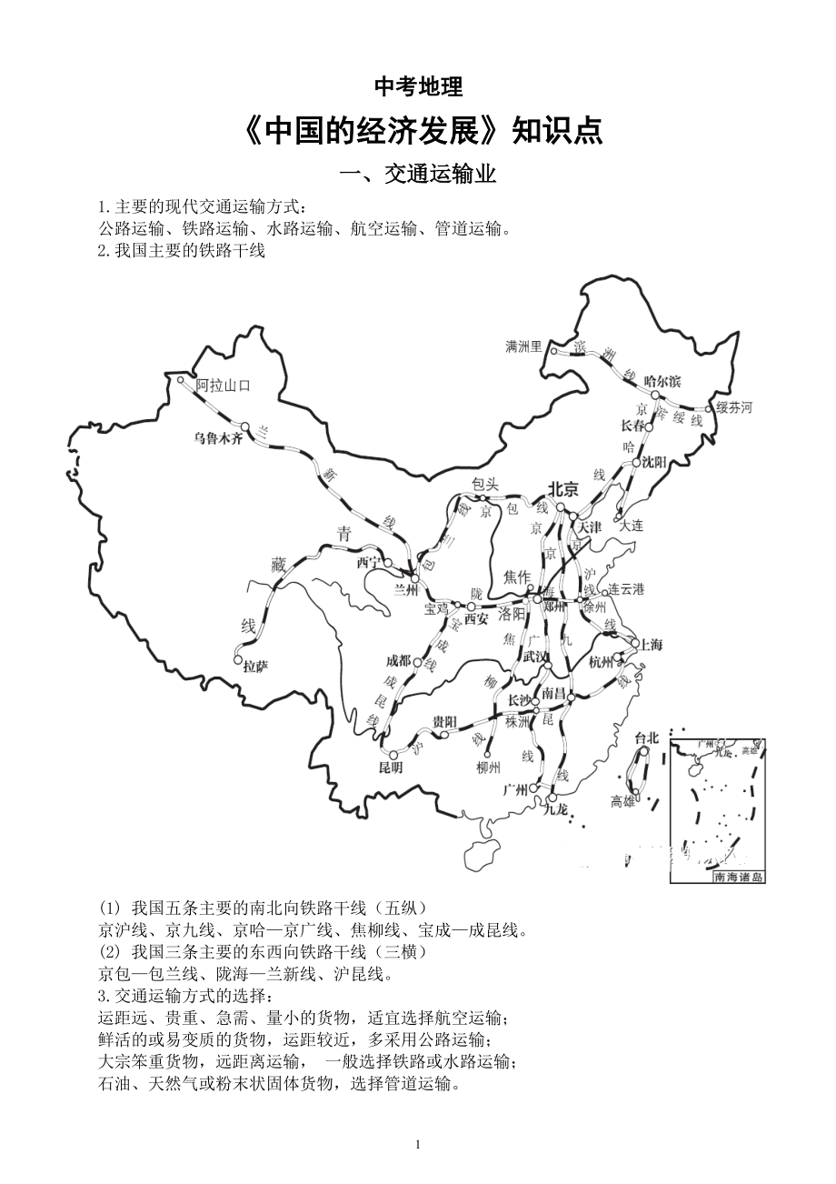 初中地理2023中考复习中国的经济发展知识点整理.doc_第1页