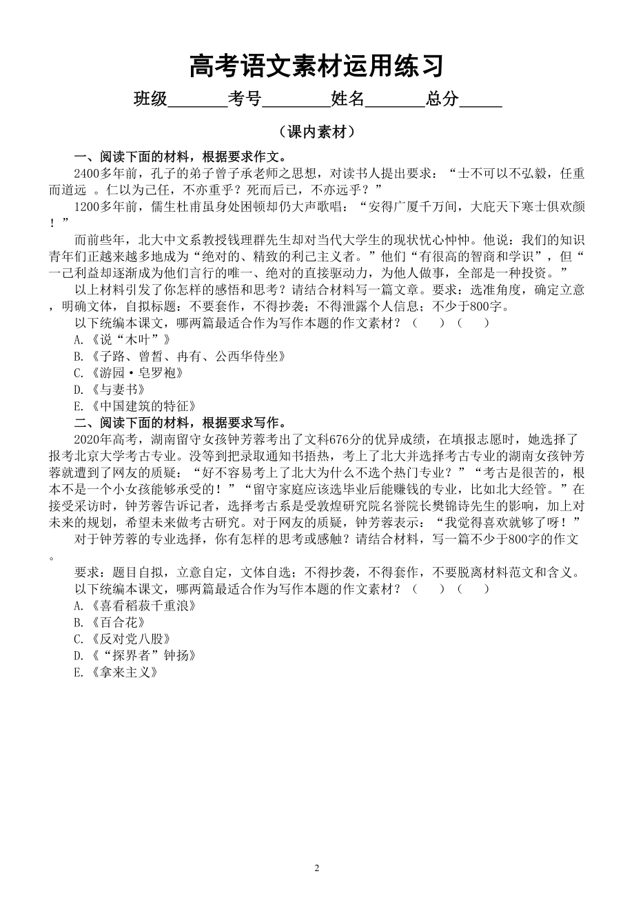 高中语文2023高考作文素材运用练习（万能素材+课内素材）（附参考答案和万能素材举例）.doc_第2页