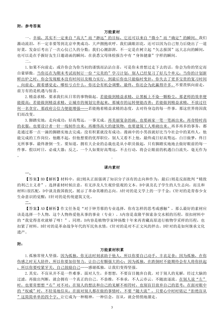 高中语文2023高考作文素材运用练习（万能素材+课内素材）（附参考答案和万能素材举例）.doc_第3页