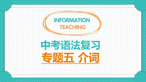 介词考点专练-2022年中考语法复习ppt课件.pptx