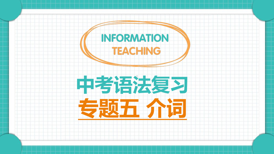 介词考点专练-2022年中考语法复习ppt课件.pptx_第1页