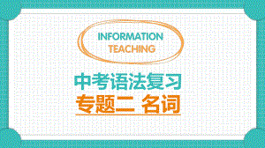 2022年中考语法复习 名词考点专练 ppt课件.pptx