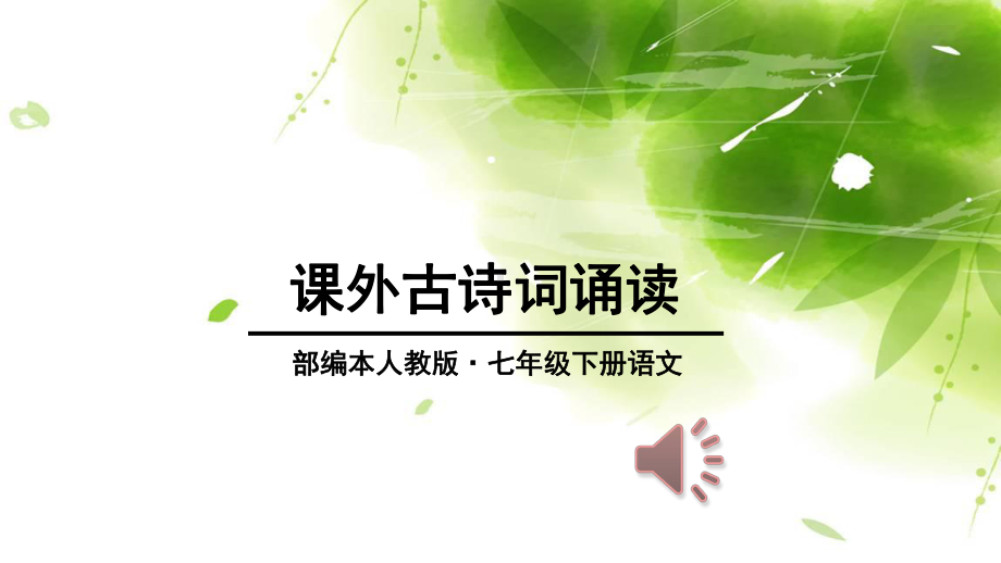 课外古诗词诵读(七下第六单元后).ppt_第1页