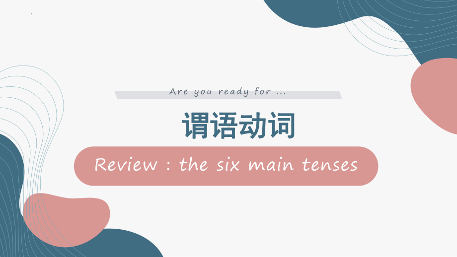 2022年牛津深圳版中考英语语法复习—谓语动词ppt课件.pptx_第1页