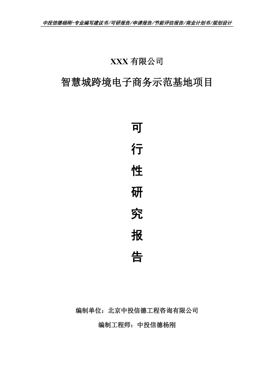 智慧城跨境电子商务示范基地可行性研究报告申请报告.doc_第1页