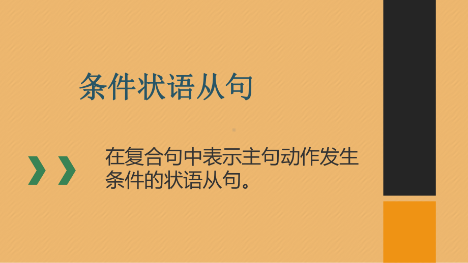 2021年中考英语条件状语从句专项ppt课件.pptx_第1页