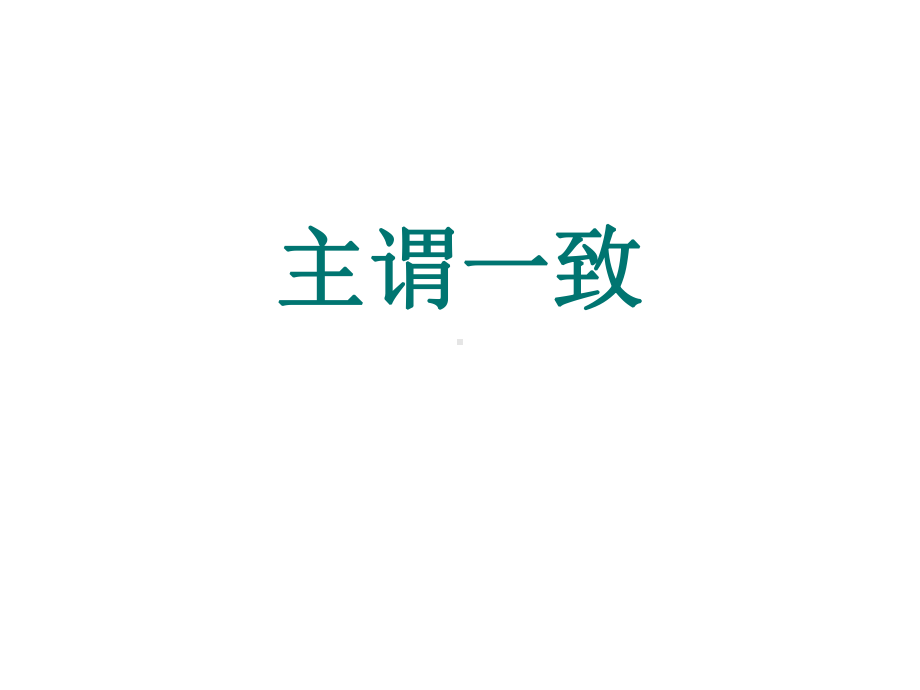 2021年中考英语 语法专题 主谓一致 ppt课件.pptx_第1页