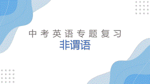 2022年中考英语语法专题非谓语讲解+练习ppt课件.pptx