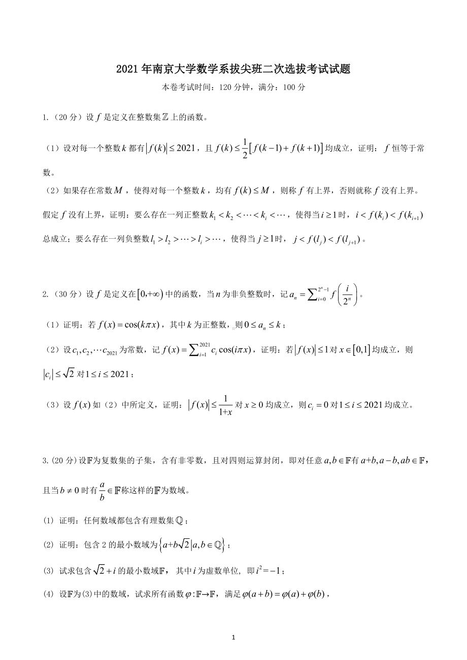 2021年江苏省南京大学数学系拔尖计划二次选拔考试数学部分试卷.docx_第1页