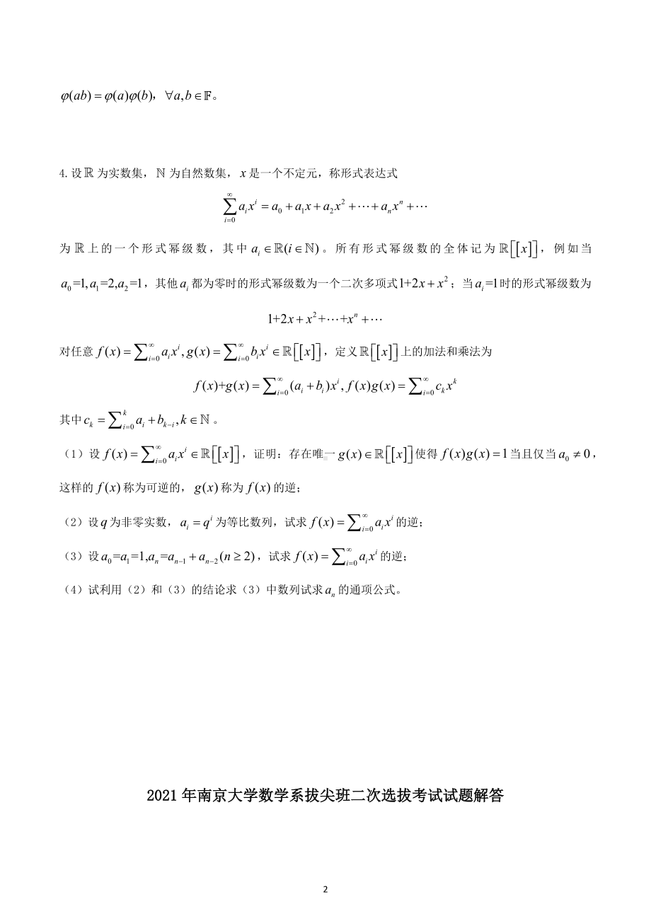 2021年江苏省南京大学数学系拔尖计划二次选拔考试数学部分试卷.docx_第2页