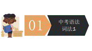 2021年中考英语语法之词法系列精讲精练ppt课件.pptx