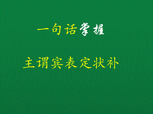 2022年中考英语语法ppt课件：一句话掌握主谓宾表定状补最新.pptx