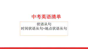 2022年中考英语知识清单-时间状语从句+地点状语从句 ppt课件.pptx