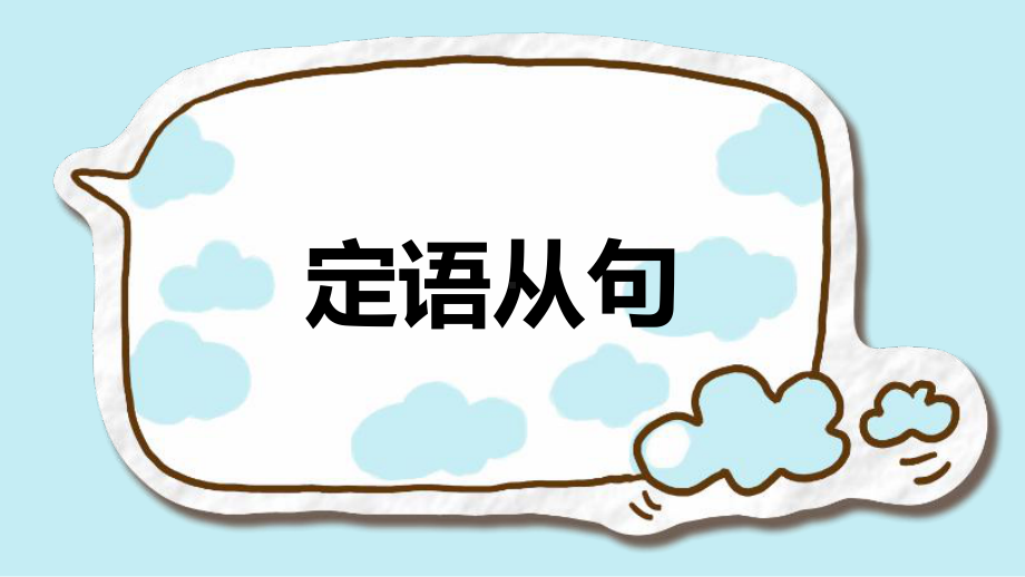 2022年中考英语语法复习：定语从句ppt课件.pptx_第1页