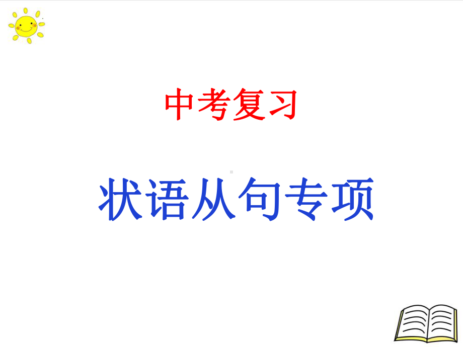 2022年英语中考语法复习ppt课件 状语从句.pptx_第1页