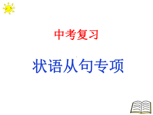 2022年英语中考语法复习ppt课件 状语从句.pptx