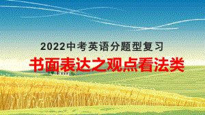 2022年中考英语分题型复习：书面表达之观点看法类ppt课件.pptx