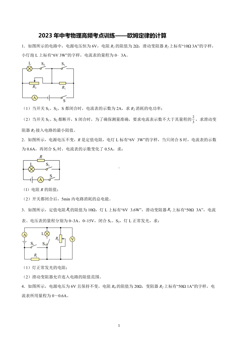 2023年中考物理二轮复习高频考点训练-欧姆定律的计算.docx_第1页