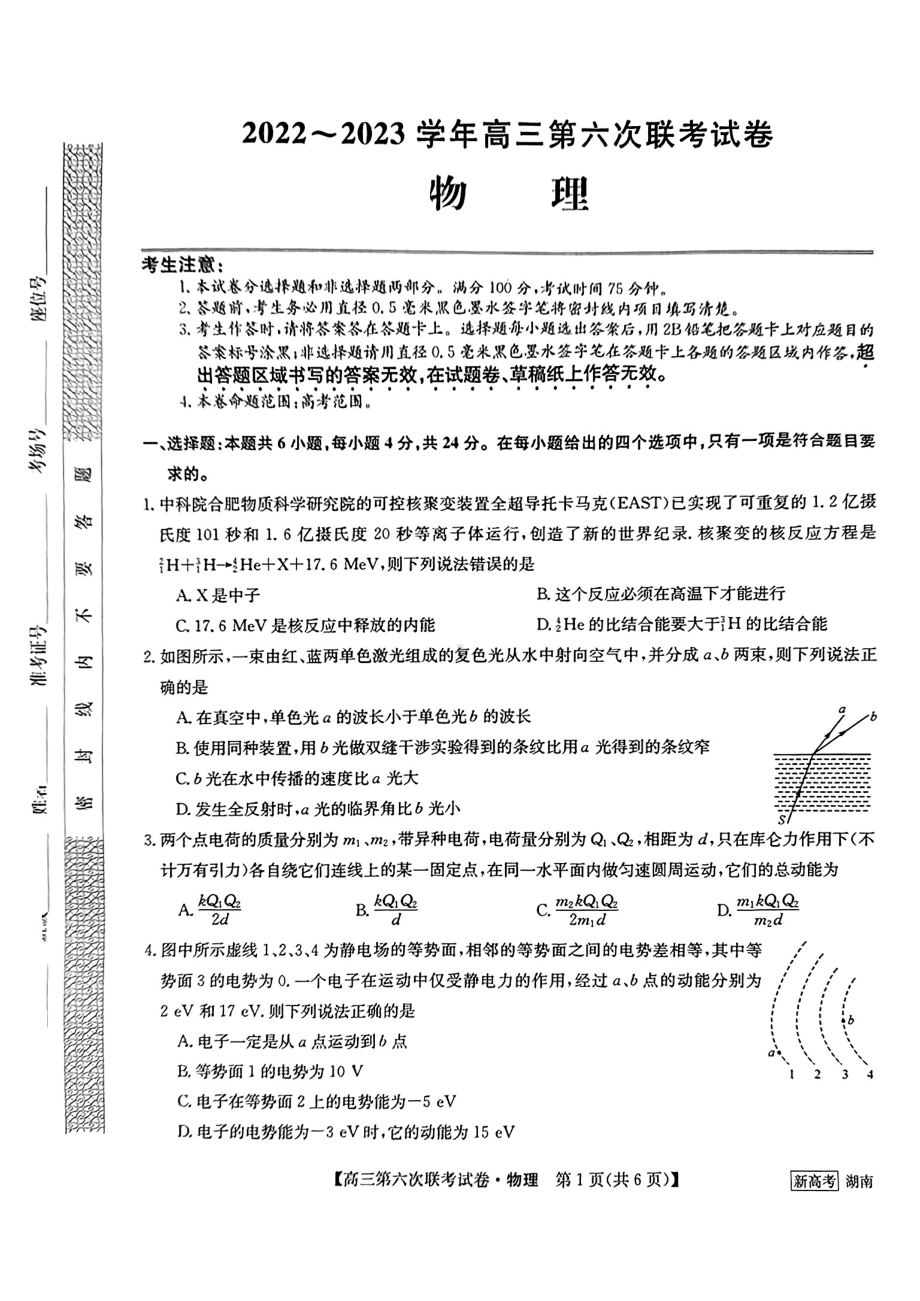 湖南省2022-2023学年高三第六次联考物理试卷及答案.pdf_第1页