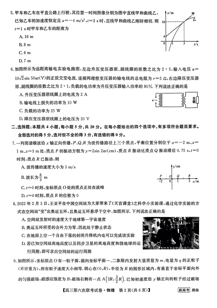 湖南省2022-2023学年高三第六次联考物理试卷及答案.pdf_第2页