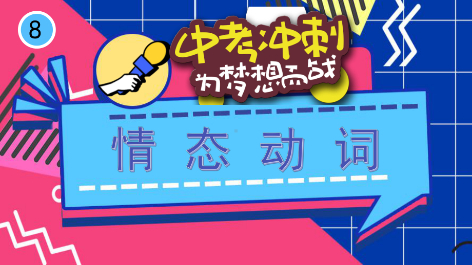 2022年中考人教版九年级情态动词专练ppt课件.pptx_第1页