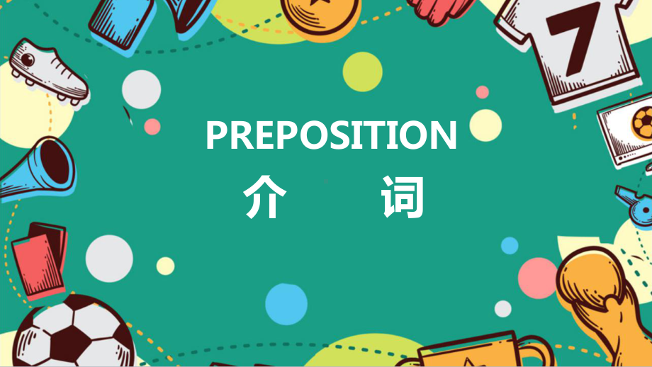 2021年中考英语语法复习ppt课件之介词.pptx_第1页