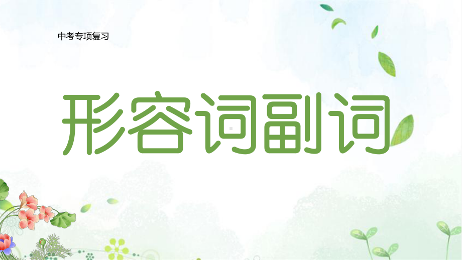 2023年中考英语语法复习专题ppt课件形容词副词.pptx_第1页