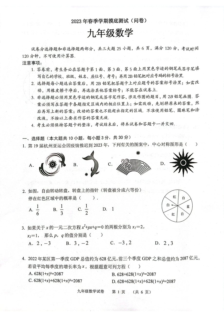 广东省广州市海珠区2022-2023学年九年级下学期数学 摸底测试题.pdf_第1页