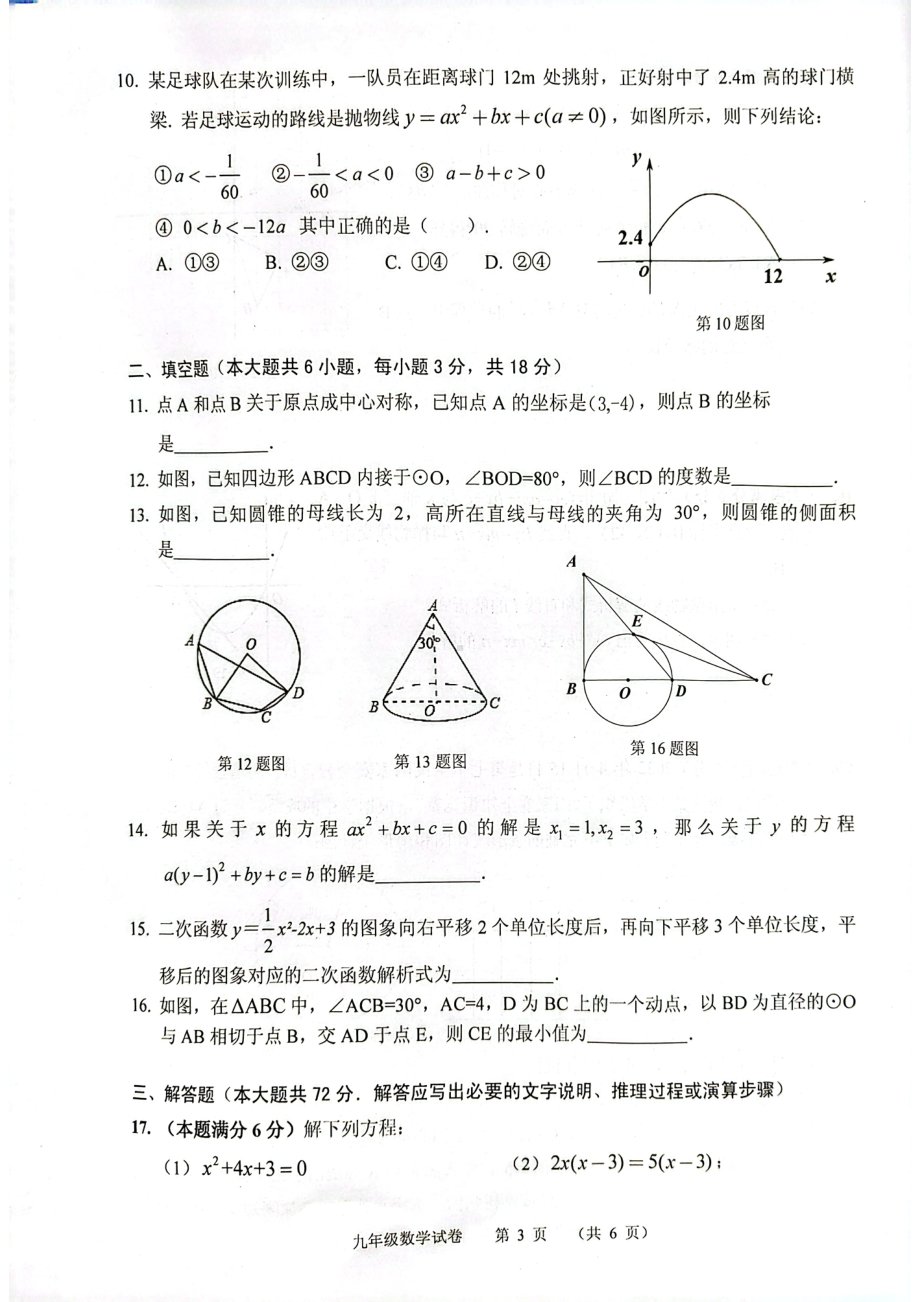 广东省广州市海珠区2022-2023学年九年级下学期数学 摸底测试题.pdf_第3页