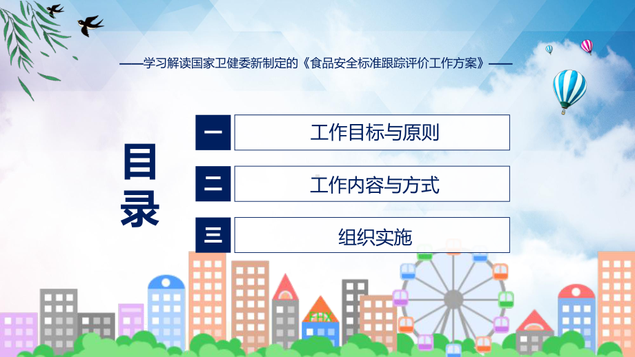 最新制定食品安全标准跟踪评价工作方案学习解读课件.pptx_第3页