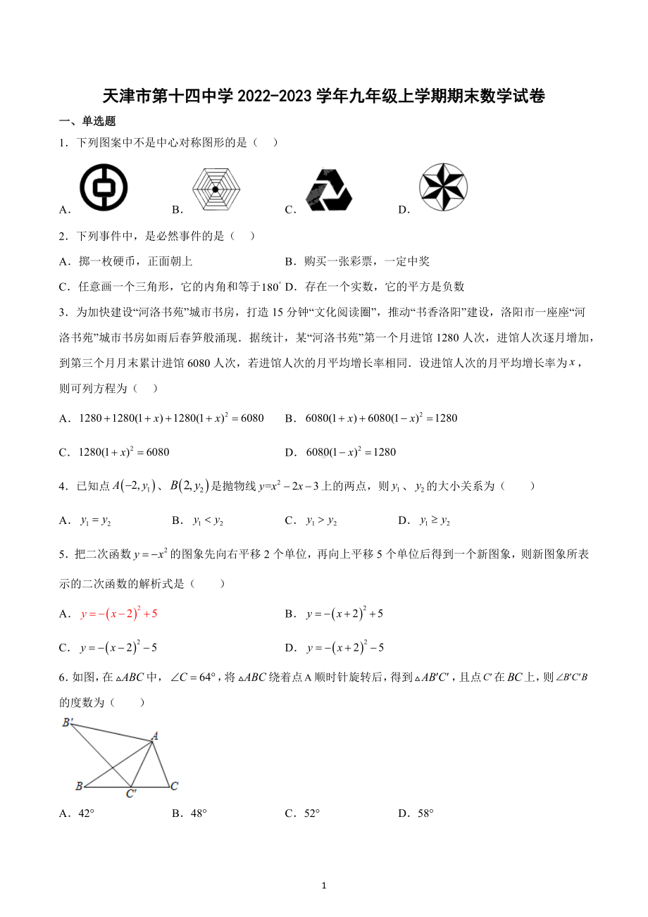 天津市第十四 2022-2023学年九年级上学期期末数学试卷.docx_第1页