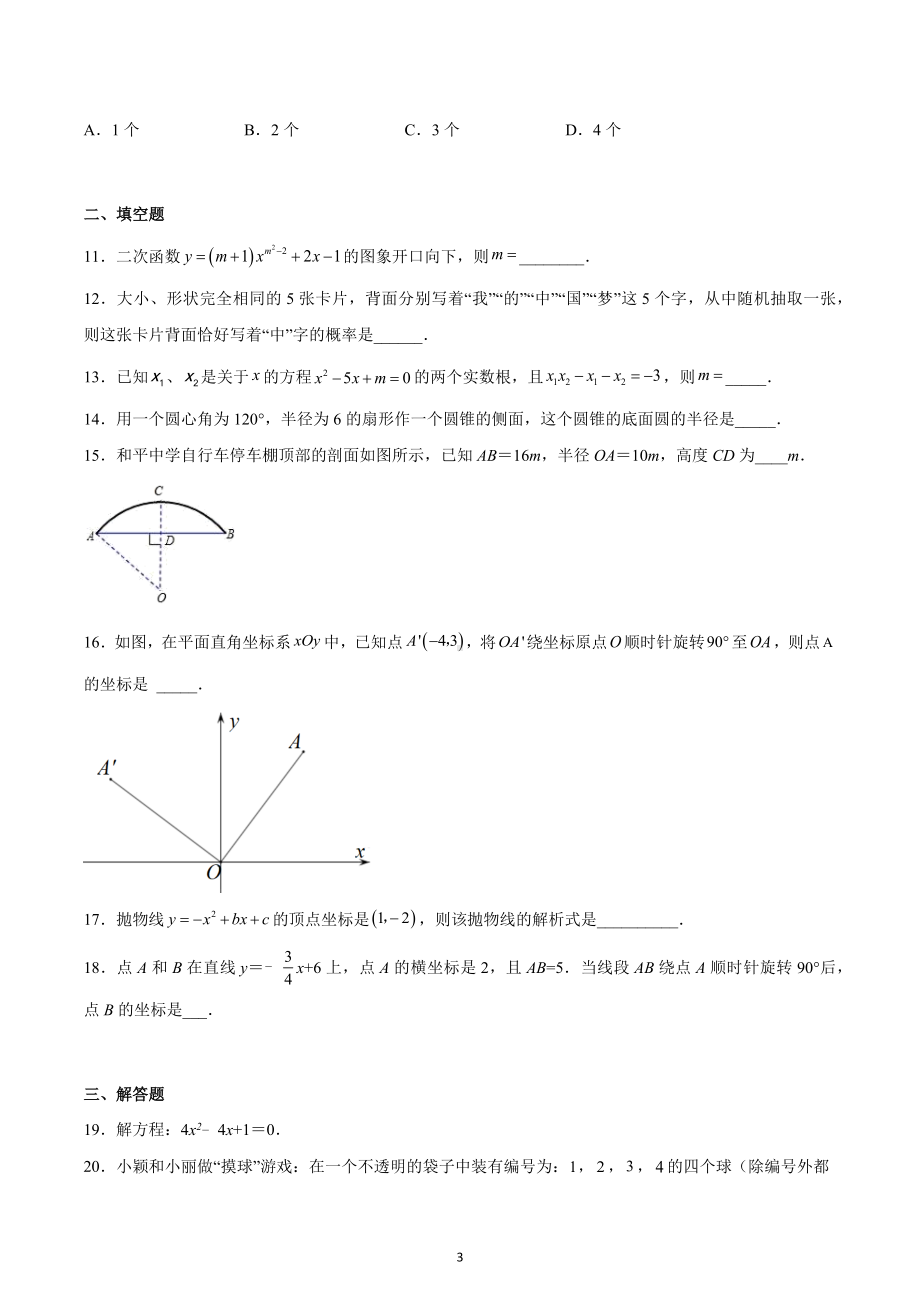 天津市第十四 2022-2023学年九年级上学期期末数学试卷.docx_第3页