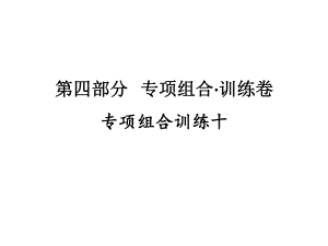 专项组合训练十 2021年广东省中考英语复习练习ppt课件.ppt