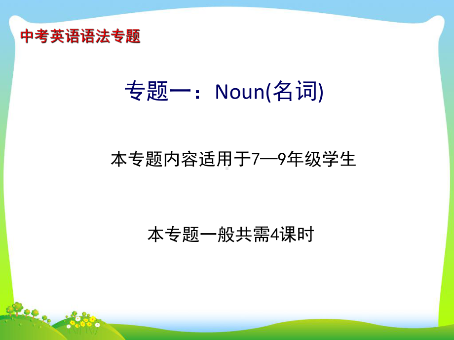 2021年中考语法专题之名词所有格ppt课件.ppt_第1页