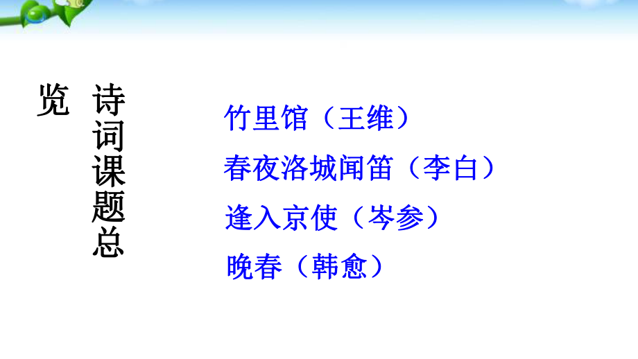 课外古诗词诵读(七下三单元后).ppt_第2页