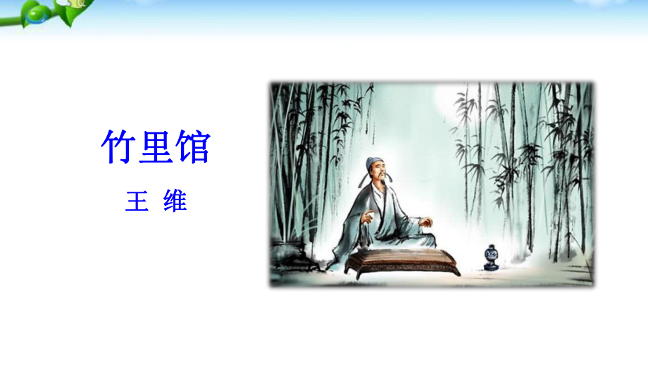 课外古诗词诵读(七下三单元后).ppt_第3页