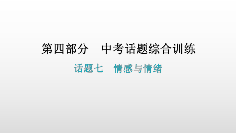 话题七情感与情绪 2021年广东中考英语复习ppt课件.pptx_第2页