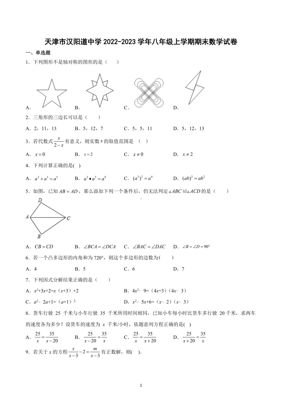 天津市汉阳道 2022-2023学年八年级上学期期末数学试卷.docx_第1页