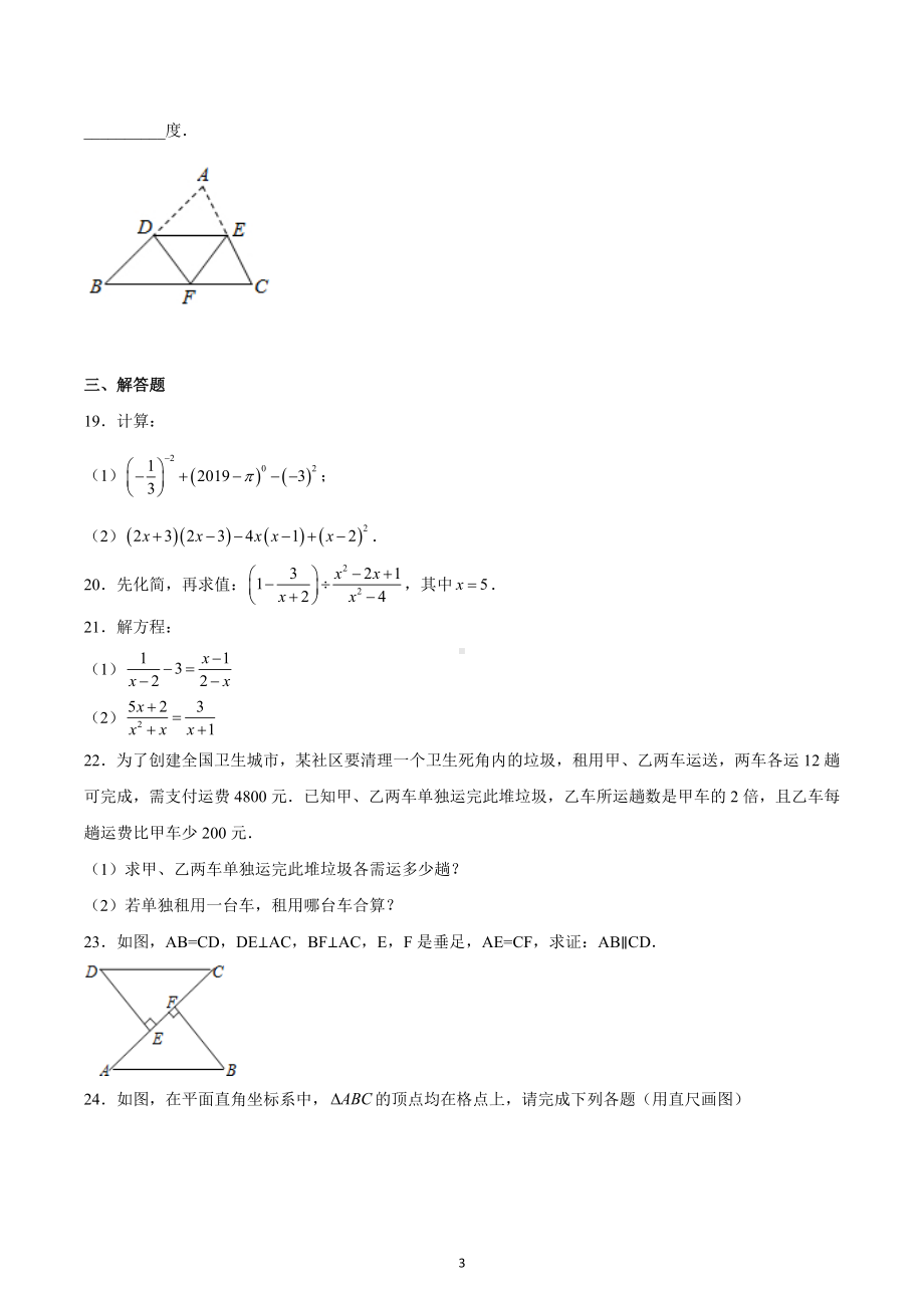 天津市汉阳道 2022-2023学年八年级上学期期末数学试卷.docx_第3页