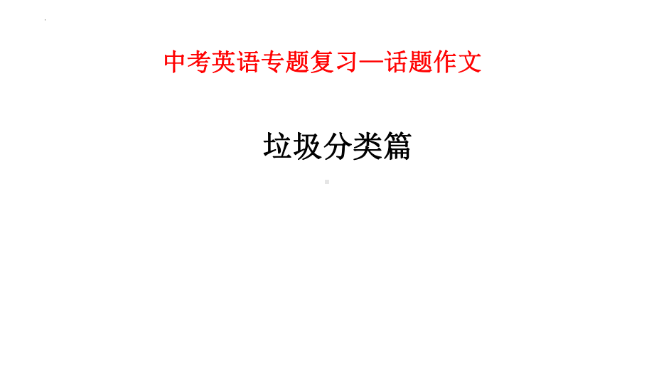 2022年中考英语专题复习—话题作文（垃圾分类及文明貌）ppt课件.pptx_第1页