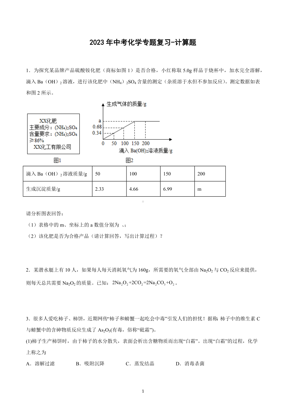 2023年中考化学专题复习-计算题.docx_第1页