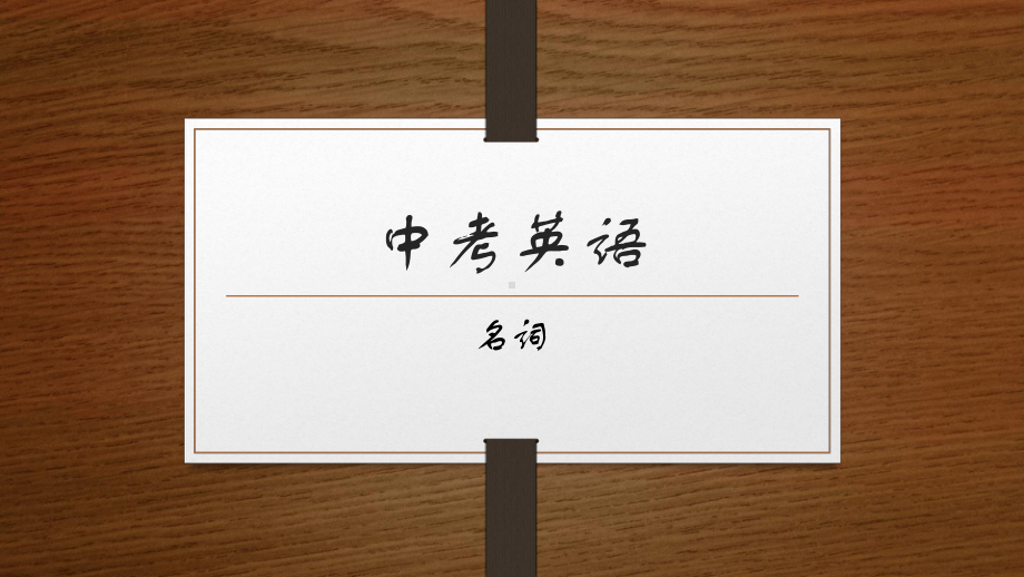 2022年中考英语复习专题二 名词ppt课件.pptx_第1页