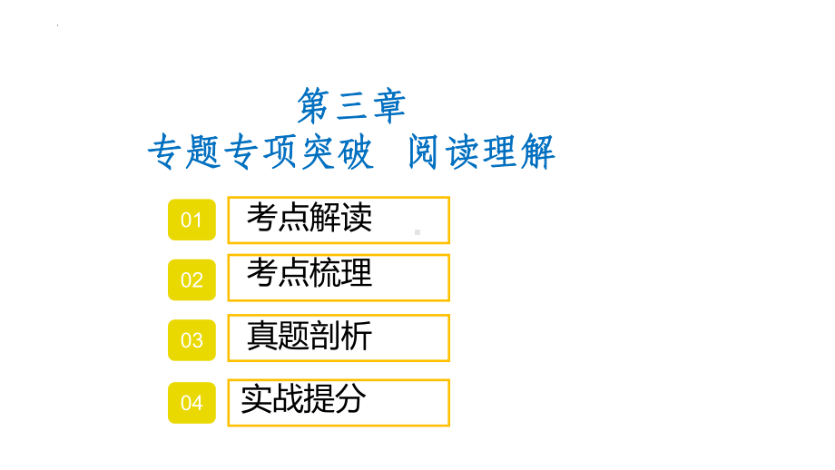 2022年中考英语 考点专项突破ppt课件：第四节 阅读理解.pptx_第1页