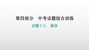 话题十八通信 2021年广东中考英语复习ppt课件.pptx