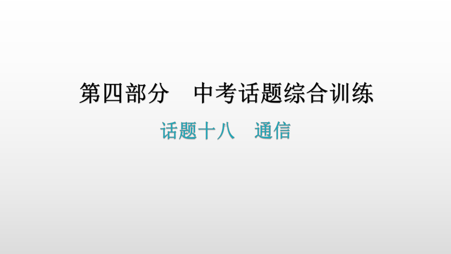 话题十八通信 2021年广东中考英语复习ppt课件.pptx_第1页