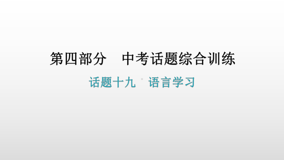 话题十九语言学习 2021年广东中考英语复习ppt课件.pptx_第1页