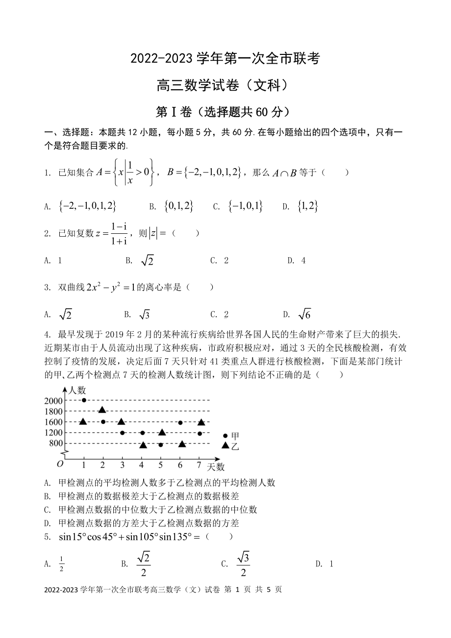 甘肃省张掖市2023届高三下学期第一次全市联考文科数学试卷+答案.pdf_第1页