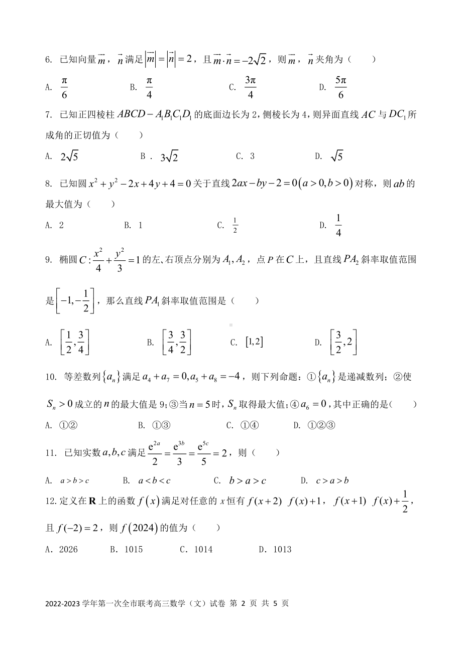 甘肃省张掖市2023届高三下学期第一次全市联考文科数学试卷+答案.pdf_第2页